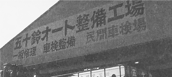 五十鈴オート創業時の写真