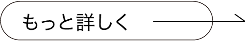 もっと詳しく
