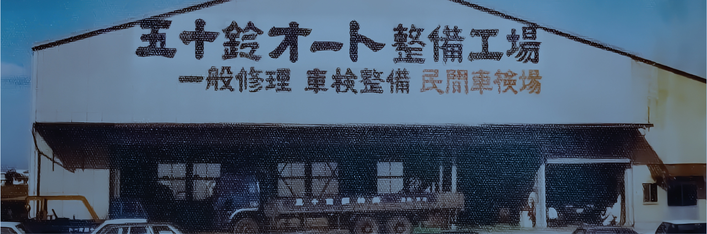 五十鈴オート整備工場の外観
