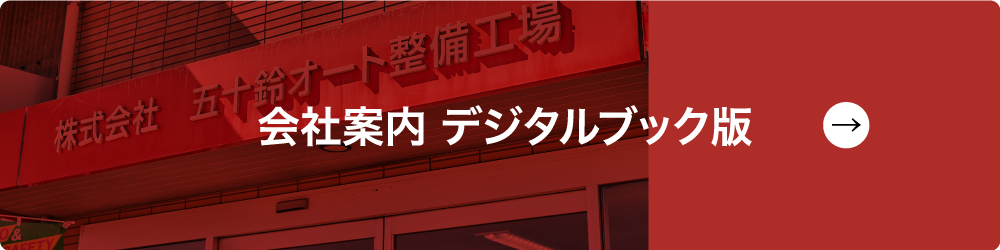 会社案内デジタルブック