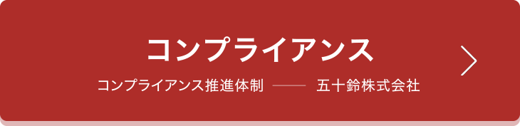 コンプライアンス