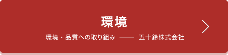 環境